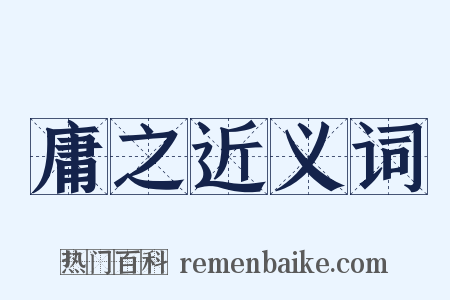 庸之近义词是什么意思的图片